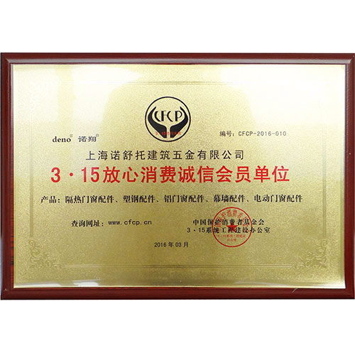 3.15放心消费诚信会员单位
