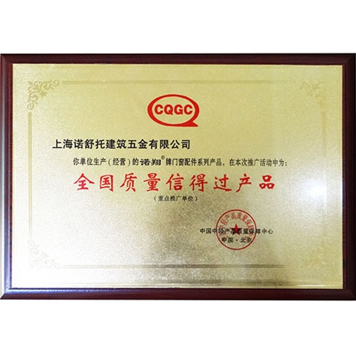 全国质量信得过产品