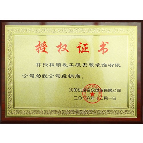 沈阳东塔合众塑胶授权证书