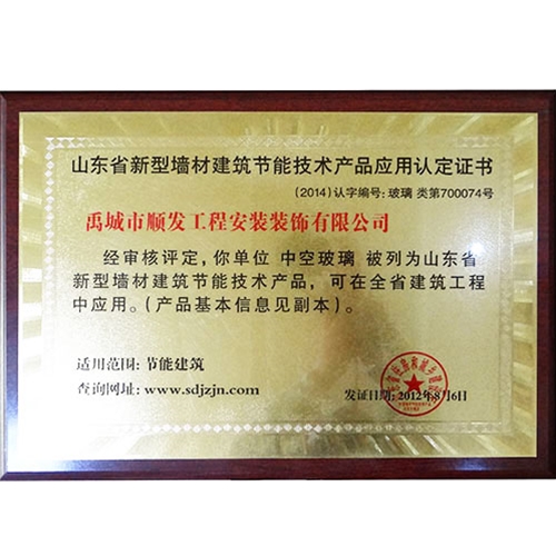新型墙材建筑节能技术产品应用认定证书